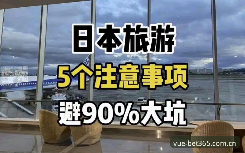 为什么BET365新版首页导航入口下载总是报错？避坑指南请收好